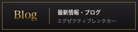 ブログ 最新情報・ブログ