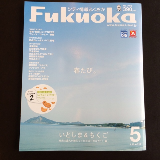 「シティ情報ふくおかFukuoka」に掲載されました！